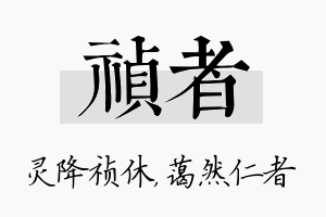 祯者名字的寓意及含义