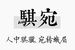 骐宛名字的寓意及含义