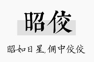 昭佼名字的寓意及含义