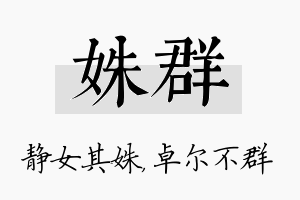 姝群名字的寓意及含义