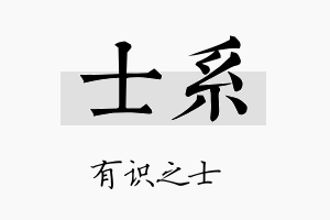 士系名字的寓意及含义