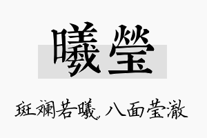 曦莹名字的寓意及含义