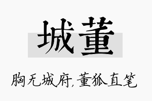 城董名字的寓意及含义