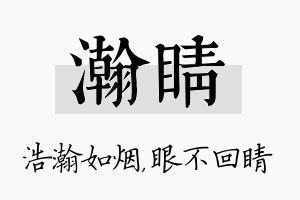 瀚睛名字的寓意及含义