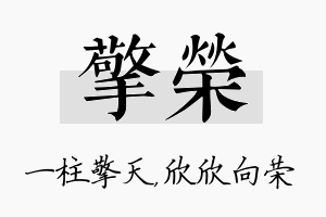 擎荣名字的寓意及含义