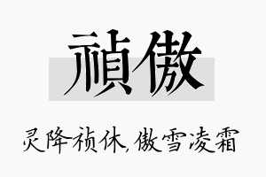 祯傲名字的寓意及含义