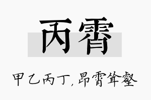 丙霄名字的寓意及含义