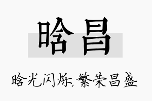 晗昌名字的寓意及含义