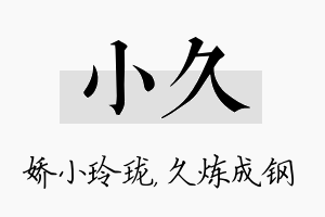 小久名字的寓意及含义