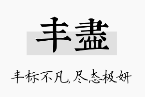 丰尽名字的寓意及含义