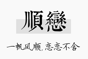 顺恋名字的寓意及含义