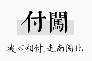 付闯名字的寓意及含义