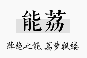 能荔名字的寓意及含义