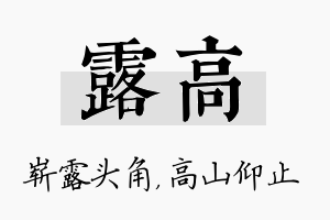 露高名字的寓意及含义