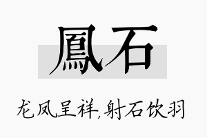 凤石名字的寓意及含义