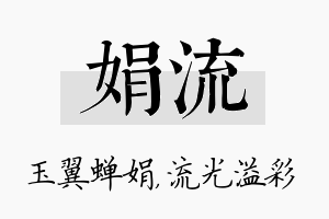 娟流名字的寓意及含义