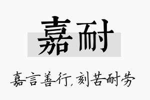 嘉耐名字的寓意及含义