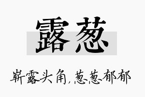 露葱名字的寓意及含义