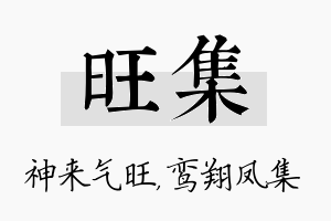 旺集名字的寓意及含义