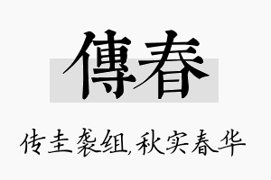 传春名字的寓意及含义