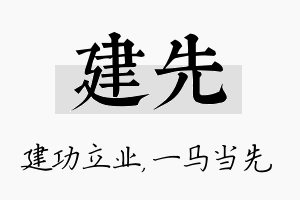 建先名字的寓意及含义