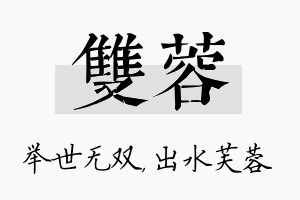 双蓉名字的寓意及含义