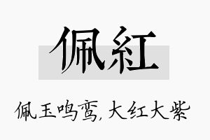 佩红名字的寓意及含义