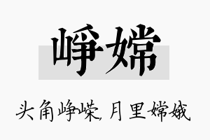 峥嫦名字的寓意及含义