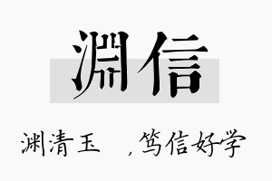 渊信名字的寓意及含义