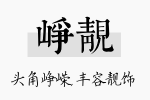 峥靓名字的寓意及含义