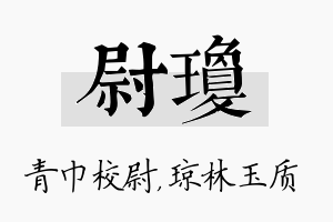 尉琼名字的寓意及含义