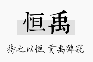 恒禹名字的寓意及含义