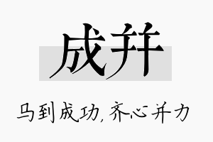 成并名字的寓意及含义