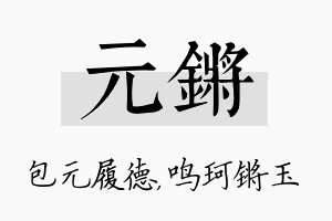 元锵名字的寓意及含义