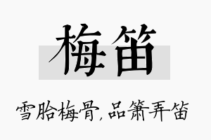 梅笛名字的寓意及含义