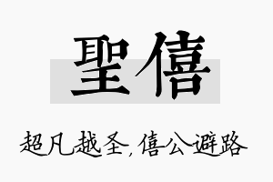 圣僖名字的寓意及含义