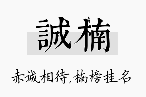 诚楠名字的寓意及含义