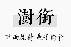 澍衔名字的寓意及含义