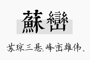 苏峦名字的寓意及含义