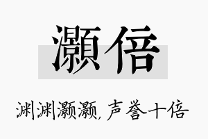 灏倍名字的寓意及含义