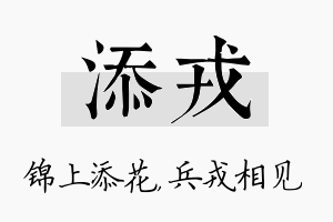 添戎名字的寓意及含义