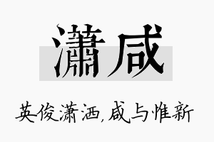 潇咸名字的寓意及含义