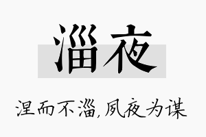 淄夜名字的寓意及含义