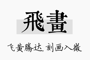 飞画名字的寓意及含义