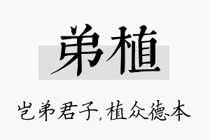 弟植名字的寓意及含义