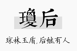 琼后名字的寓意及含义