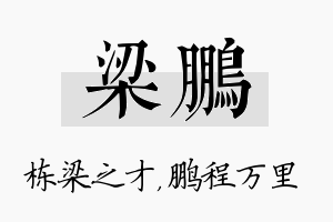 梁鹏名字的寓意及含义