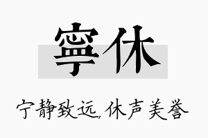 宁休名字的寓意及含义