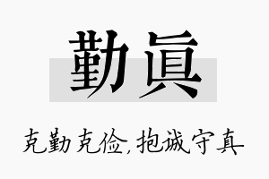 勤真名字的寓意及含义