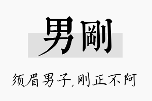 男刚名字的寓意及含义